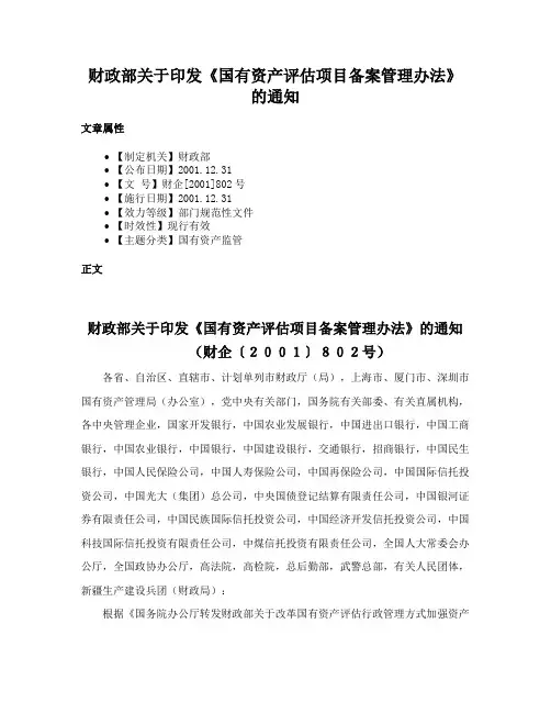 财政部关于印发《国有资产评估项目备案管理办法》的通知