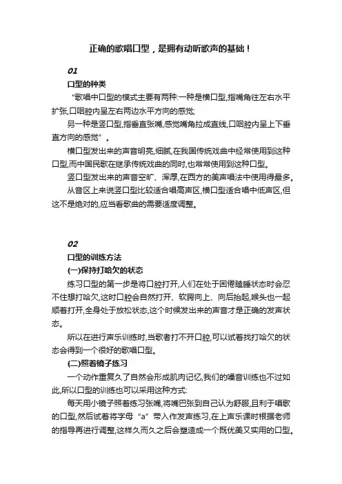 正确的歌唱口型，是拥有动听歌声的基础！