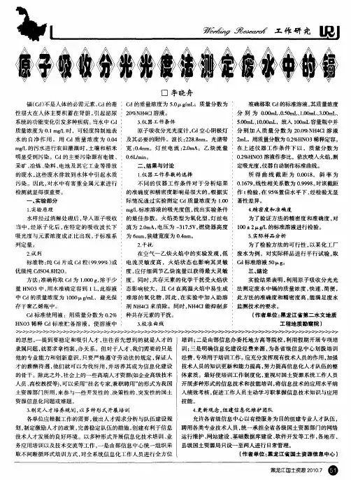 原子吸收分光光度法测定废水中的镉