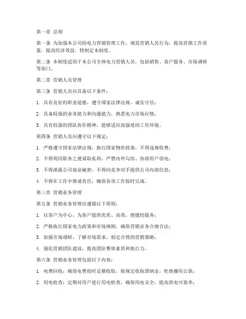 电力营销公司管理制度
