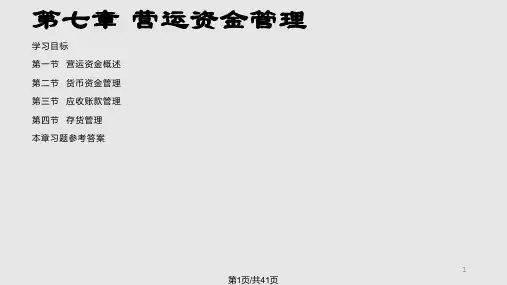 财务管理营运资金管理PPT课件