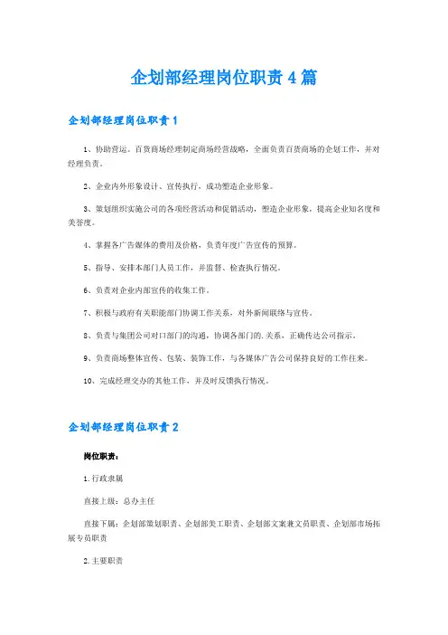 企划部经理岗位职责4篇