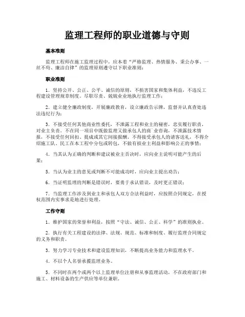 监理工程师的职业道德与守则