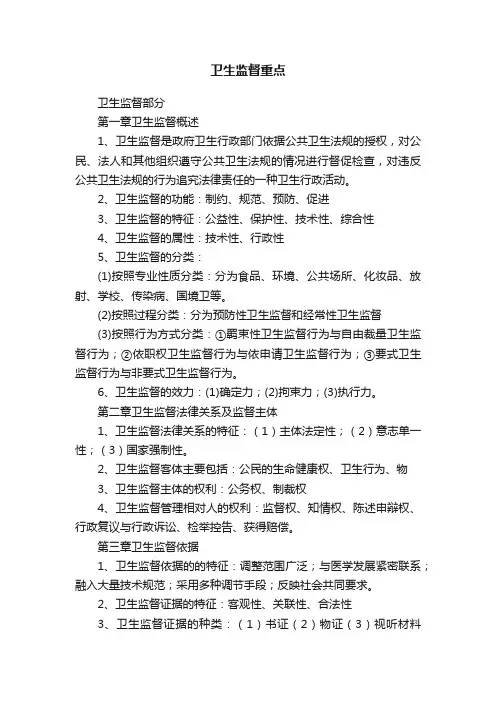 卫生监督重点