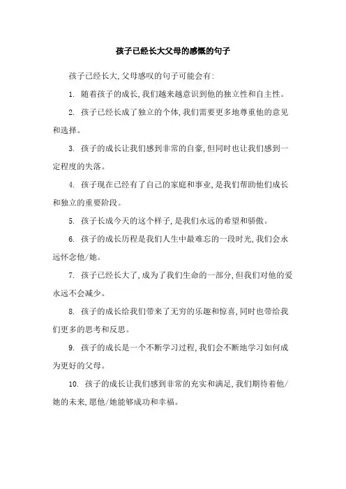 孩子已经长大父母的感慨的句子