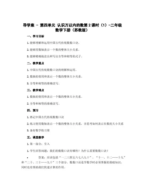 (导学案)第四单元 认识万以内的数第2课时(1)-二年级数学下册 (苏教版)