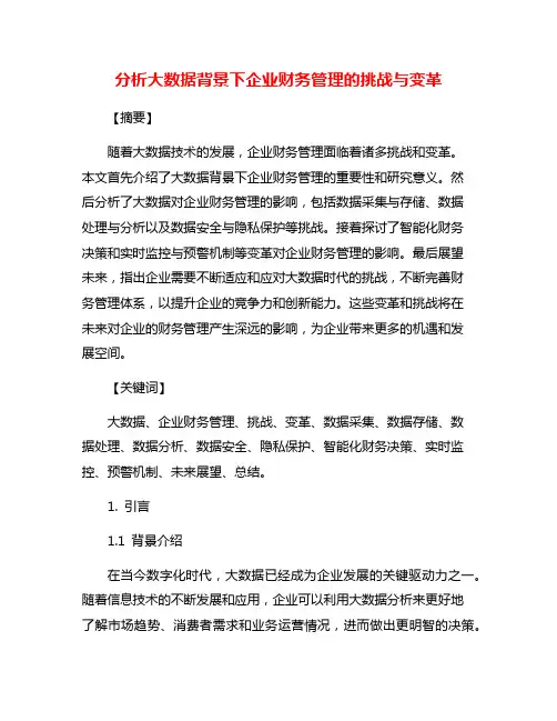 分析大数据背景下企业财务管理的挑战与变革