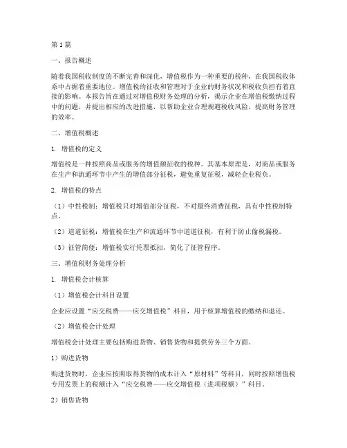 增值税财务处理分析报告(3篇)