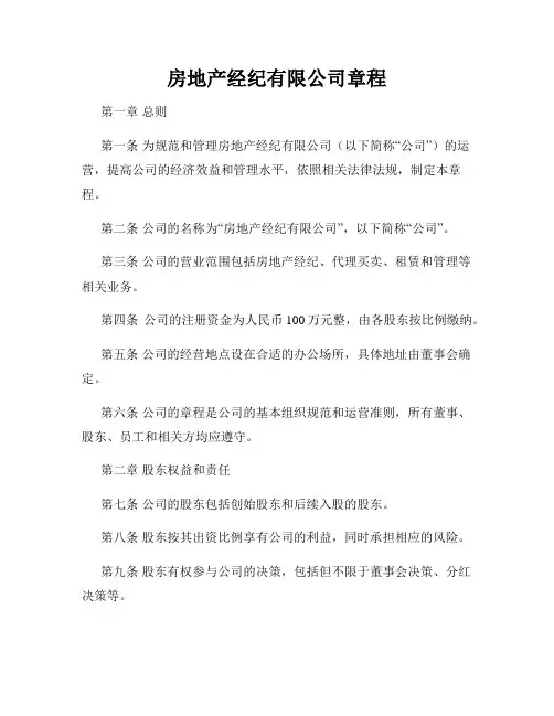 房地产经纪有限公司章程