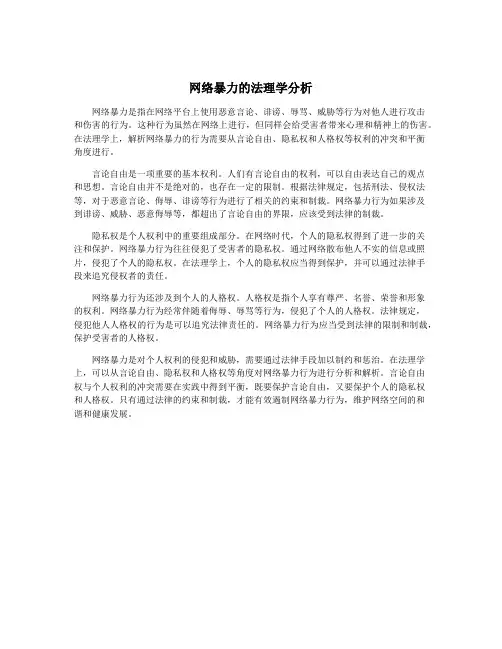 网络暴力的法理学分析