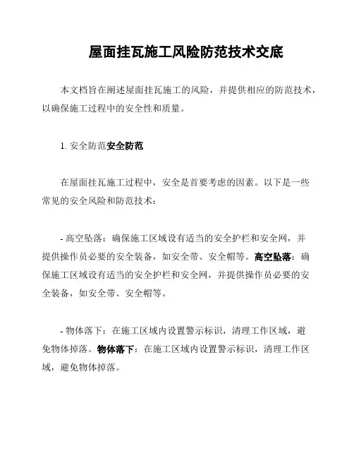 屋面挂瓦施工风险防范技术交底