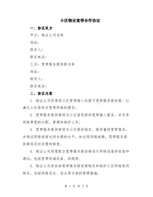 小区物业宽带合作协议