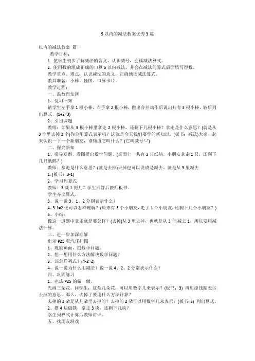 5以内的减法教案优秀3篇