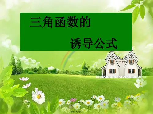 1.3三角函数的诱导公式ppt