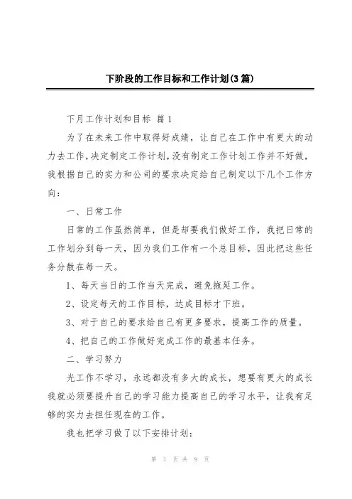下阶段的工作目标和工作计划(3篇)