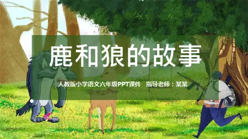 鹿和狼的故事人教版小学六年级语文课件PPT
