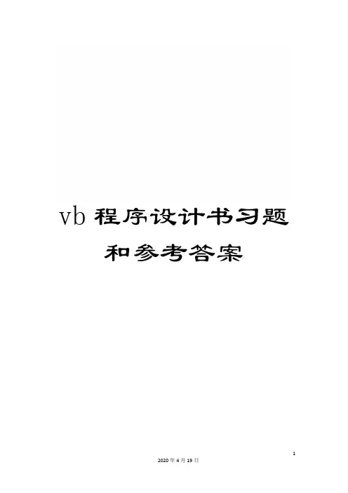 vb程序设计书习题和参考答案