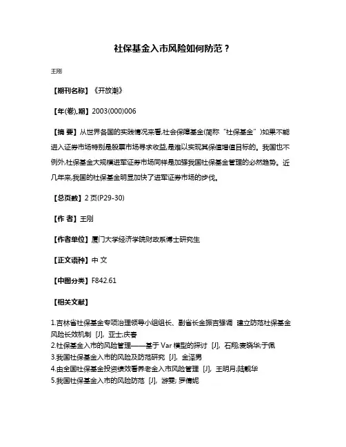 社保基金入市风险如何防范？