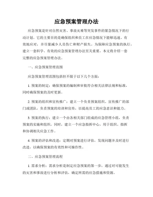 应急预案管理办法