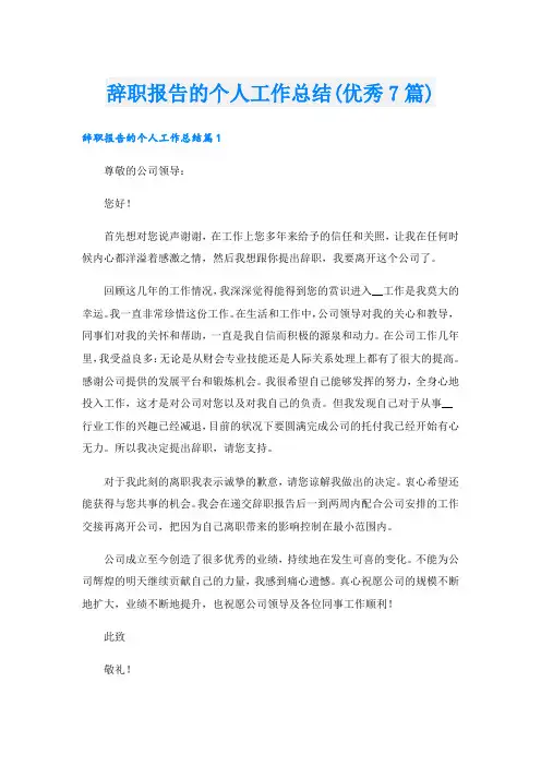 辞职报告的个人工作总结(优秀7篇)