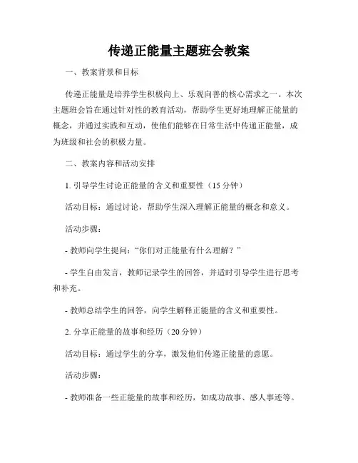 传递正能量主题班会教案