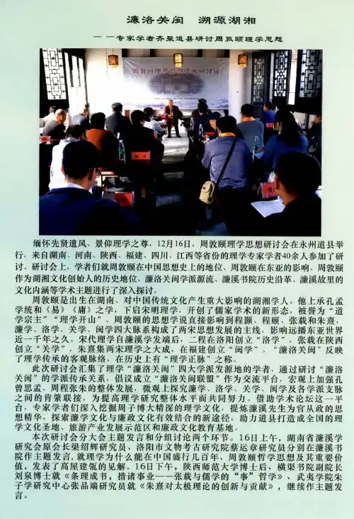 濂洛关闽 溯源湖湘--专家学者齐聚道县研讨周敦颐理学思想