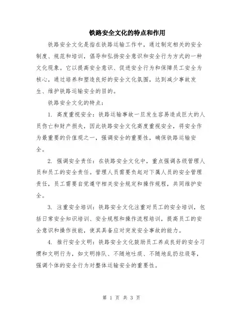 铁路安全文化的特点和作用