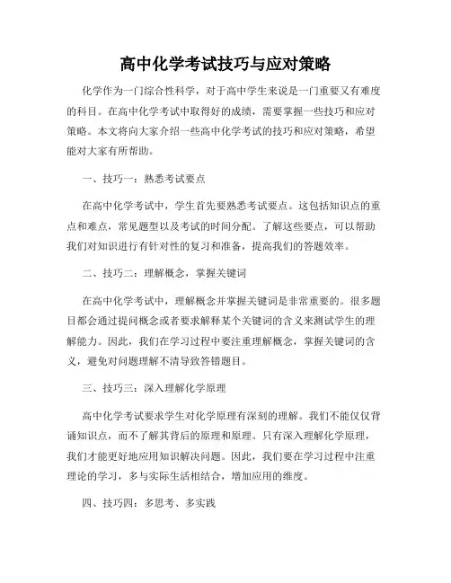 高中化学考试技巧与应对策略