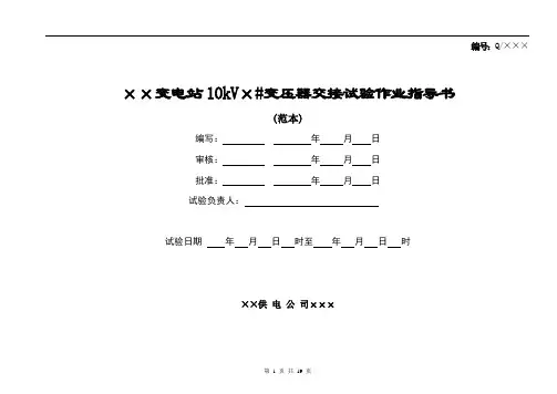 10kV变压器交接试验作业指导书