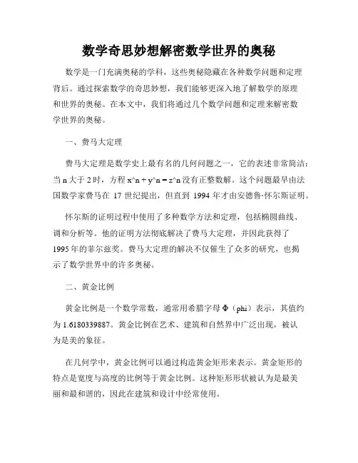 数学奇思妙想解密数学世界的奥秘