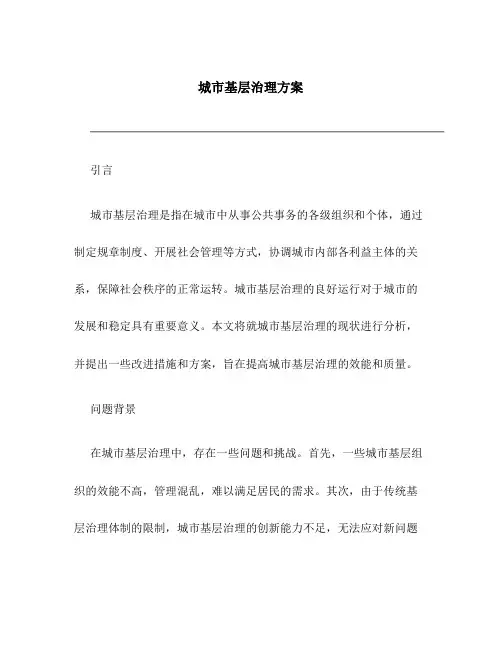 城市基层治理 方案