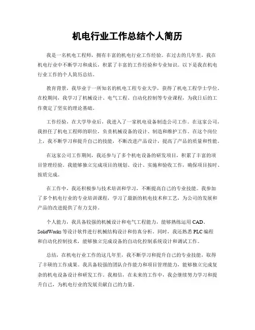 机电行业工作总结个人简历