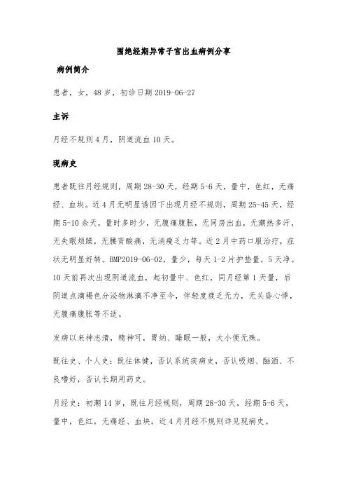 围绝经期异常子宫出血病例分享