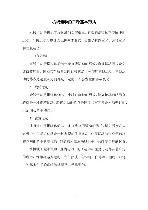 机械运动的三种基本形式