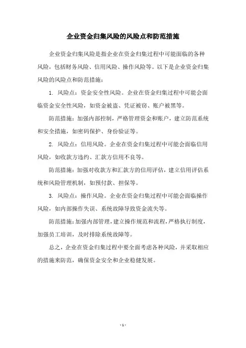 企业资金归集风险的风险点和防范措施