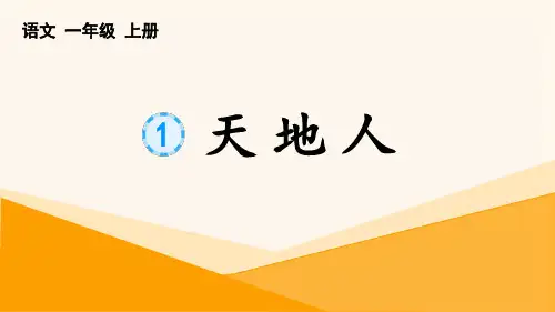 部编版 小学一年级语文 识字1 《天地人》