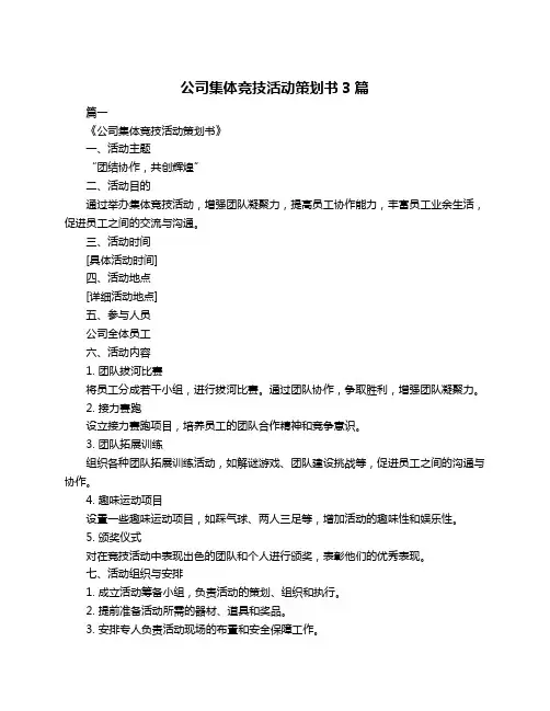 公司集体竞技活动策划书3篇