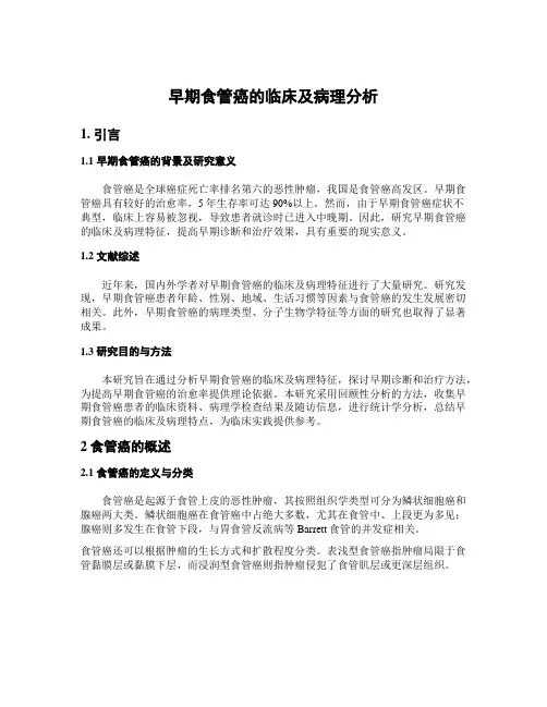 早期食管癌的临床及病理分析