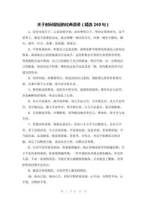 关于时间很短的经典语录(精选240句)