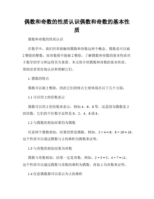 偶数和奇数的性质认识偶数和奇数的基本性质