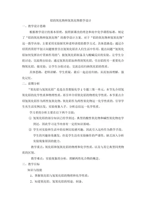 铝的氧化物和氢氧化物教学设计 精品