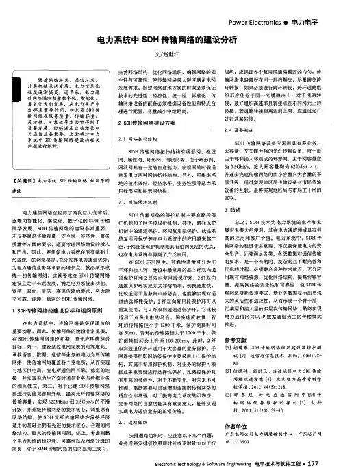 电力系统中SDH传输网络的建设分析