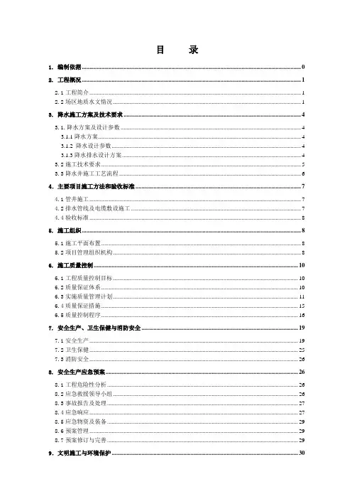 地铁车站降水工程专项施工方案