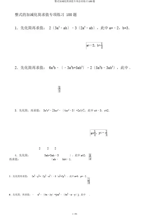 整式加减化简求值专项总结练习100题