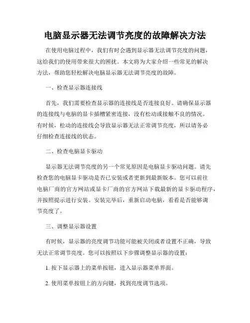 电脑显示器无法调节亮度的故障解决方法
