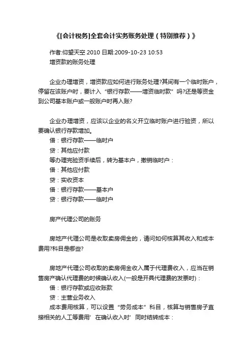 《[会计税务]全套会计实务账务处理（特别推荐）》