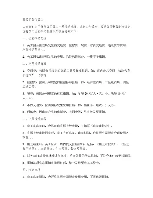 员工出差报销制度通知模板