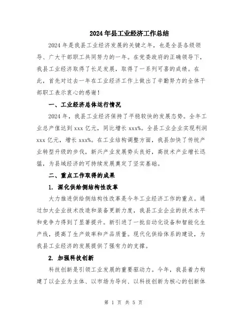2024年县工业经济工作总结