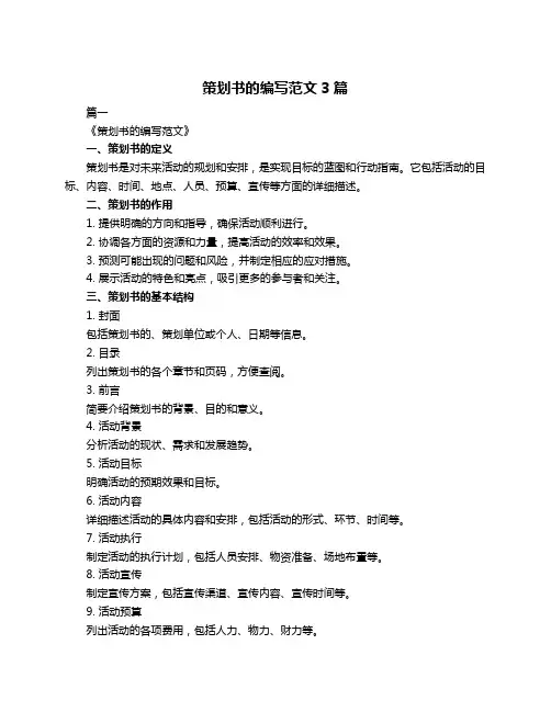 策划书的编写范文3篇