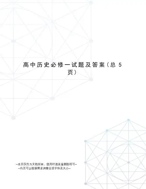 高中历史必修一试题及答案